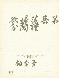 欲妇荡岳第1部分阅读