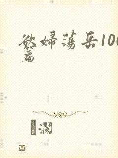 欲妇荡岳100篇