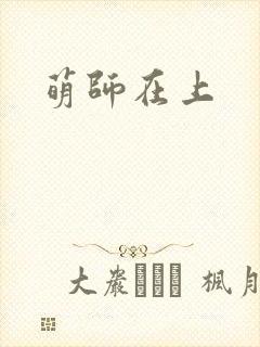 萌师在上