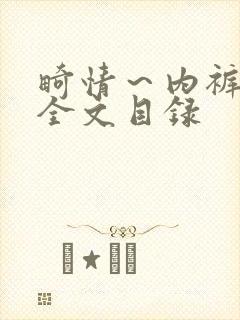 畸情～内裤奇缘全文目录