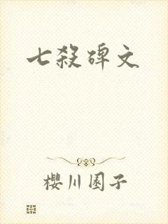七杀碑文