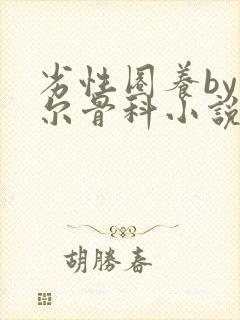 劣性圈养by夏尔骨科小说免费阅读