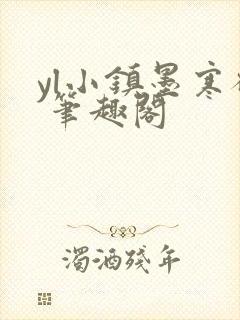 yl小镇墨寒砚 笔趣阁