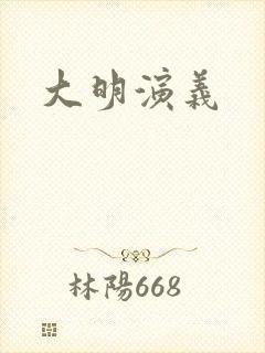 大明演义