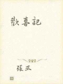 欢喜记