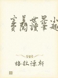 完美世界小说免费阅读笔趣阁