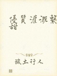 优质灌溉系统阮甜封面