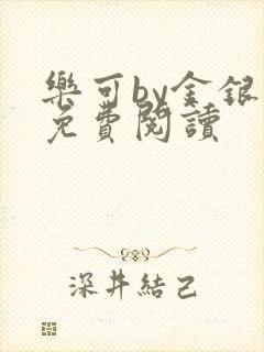 乐可by金银花免费阅读封面