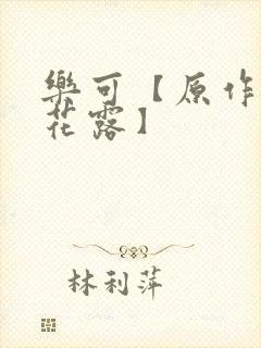 乐可【原作金银花露】