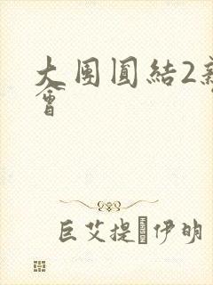大团圆结2亲情会封面