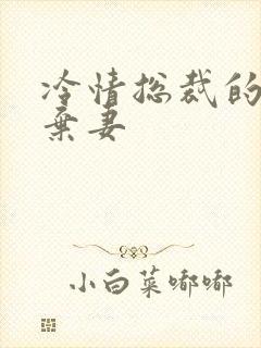 冷情总裁的新婚弃妻