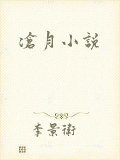 沧月小说