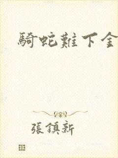 骑蛇难下金银花