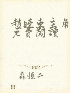 赵晓东主角小说免费阅读封面