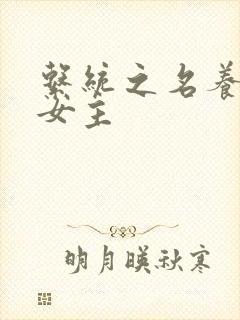 系统之名养成器女主