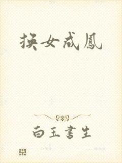 换女成凤