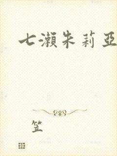 七濑朱莉亚封面