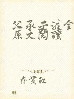 父承子液金银花原文阅读