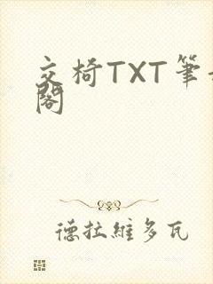 交椅TXT笔趣阁封面