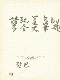 错轨夏多by夏多全文笔趣阁