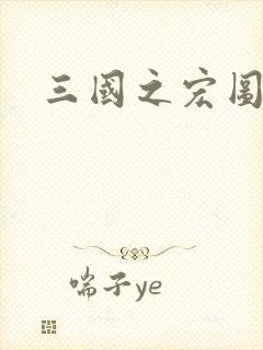 三国之宏图霸业
