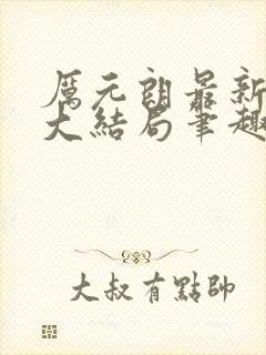 厉元朗最新章节大结局笔趣阁免费阅读