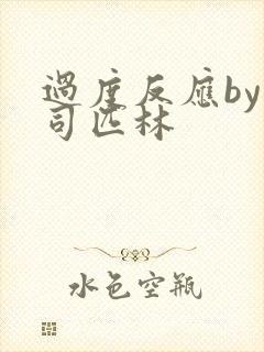 过度反应by阿司匹林