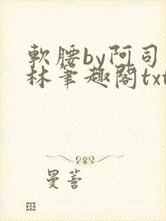 软腰by阿司匹林笔趣阁txt封面
