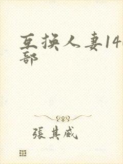 互换人妻140部封面