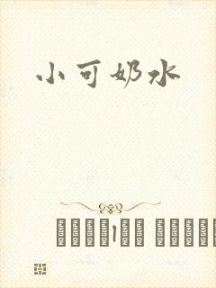 小可奶水