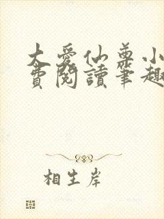 大爱仙尊小说免费阅读笔趣阁