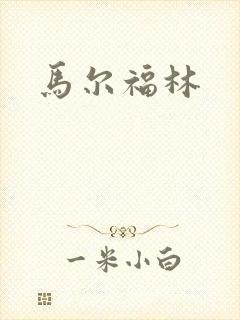 马尔福林