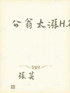 公翁太涨H欲渴