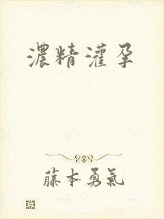 浓精灌孕