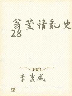 翁莹情乱史1～28封面