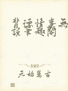 背德情事无可言说笔趣阁