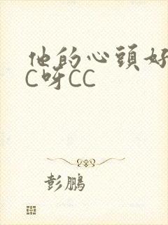 他的心头好 CC呀CC封面