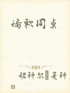 娇软同桌