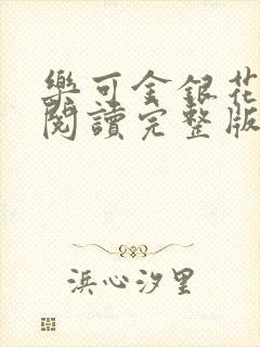 乐可金银花免费阅读完整版