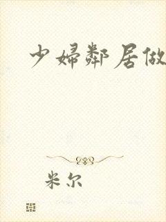 少妇邻居做爰5封面
