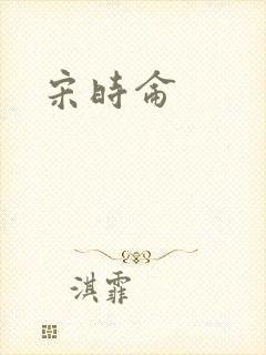 宋时仑