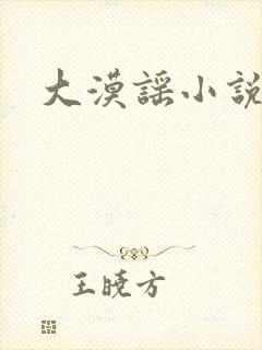 大漠谣小说