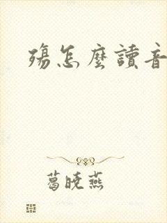 殇怎么读音