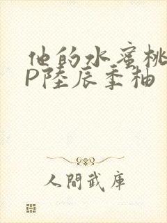 他的水蜜桃POP陆辰季柚封面