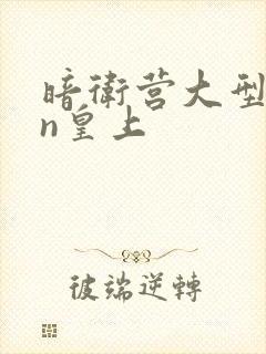 暗卫营大型hpn皇上