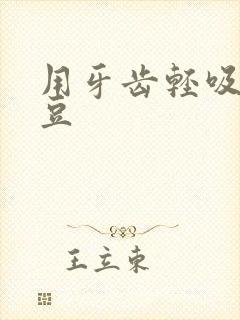 用牙齿轻吸咬小豆