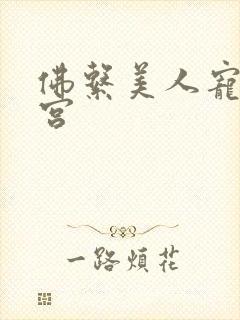 佛系美人宠冠六宫