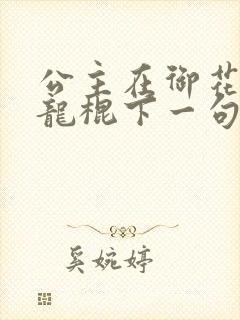 公主在御花园吃龙棍下一句封面