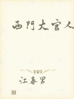 西门大官人