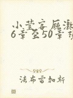 小莹客厅激情46章至50章视封面